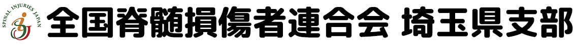 全国脊髄損傷者連合会埼玉県支部
